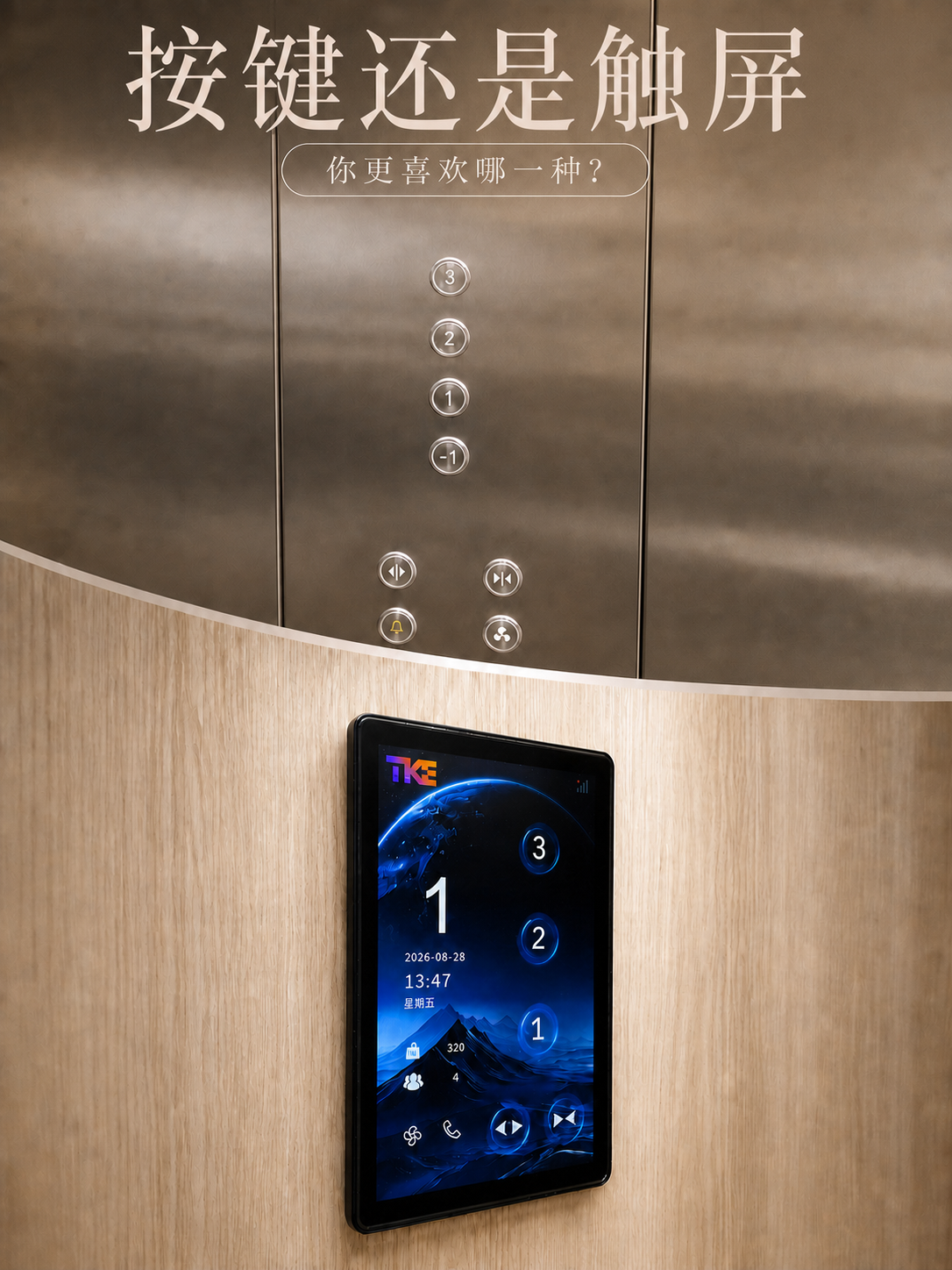 银川TKE家用电梯面板二选一：你站按键式，还是触屏式